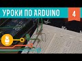 Видеоуроки по Arduino. Аналоговые входы (4-я серия, ч1)