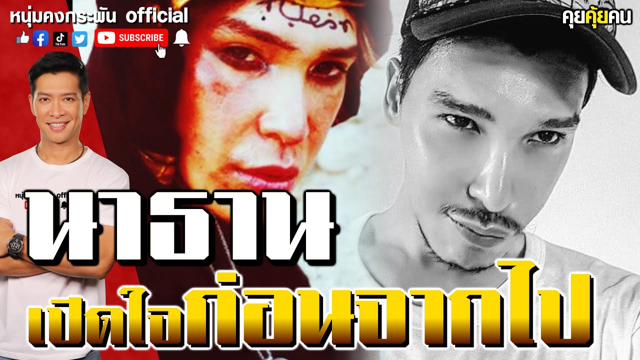 คุยคุ้ยคน | นาธานโอมาน เปิดใจก่อนจากไป | ศรัทธาในการโกหก