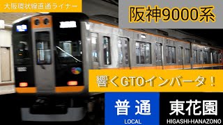 響くGTOインバータ！阪神9000系 普通 東花園行き@大阪上本町