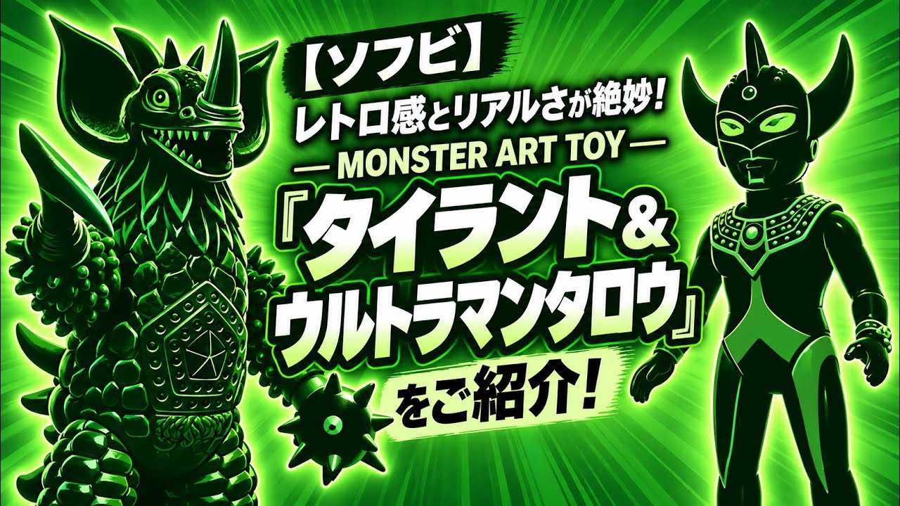 MAT（MONSTER ART TOY）　タイラント（2期）　新品未使用 Soft Vinyl] A Perfect Blend of Retro and Realism! Introducing