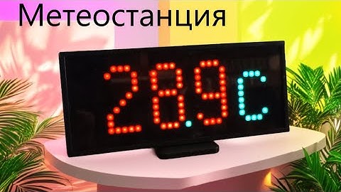 Настольная метеостанция часы Матрица 10х30 WS2812 ESP8266 Wemos D1 mini Датчики BH1750 BME280 FLProg