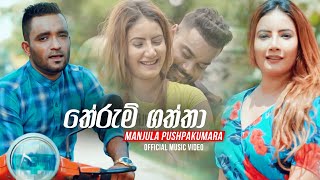 Therumgaththa (තේරුම්ගත්තා) - Manjula Pushpakumara Official Music Video