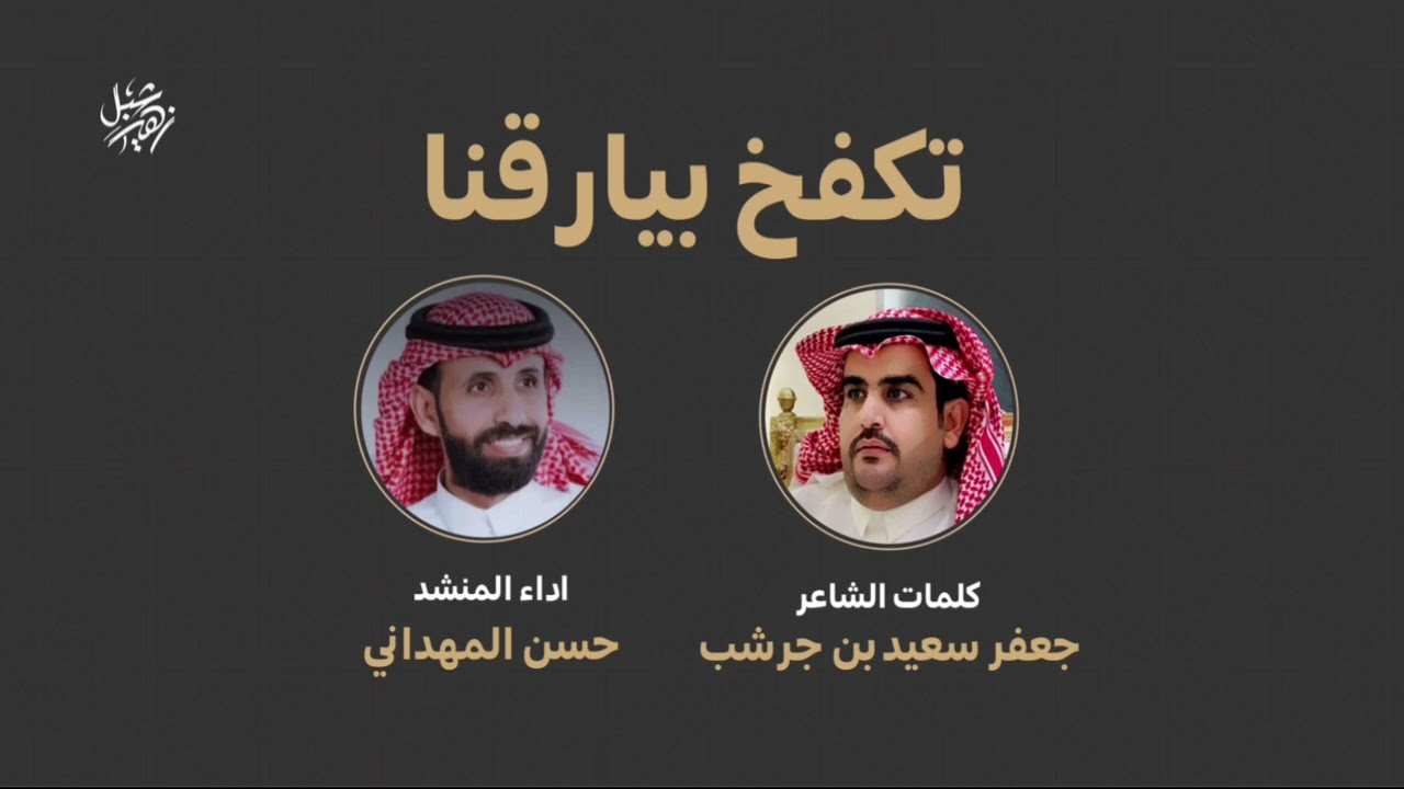 تكفخ بيارقنا كلمات جعفر سعيد بن جرشب اداء حسن المهداني