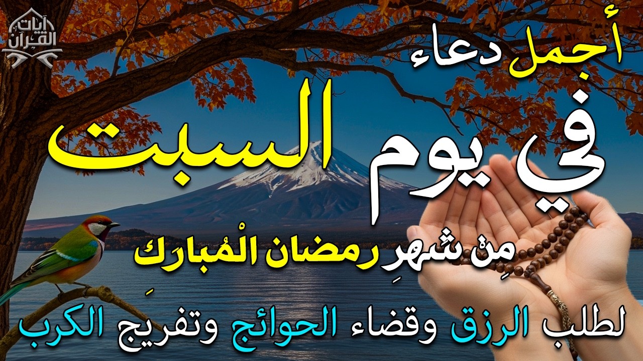 دعاء فى يوم السبت دعاء فى يوم 10 من شهر رمضان المبارك للرزق والشفاء العاجل وقضاء الحوائج 🤲4k