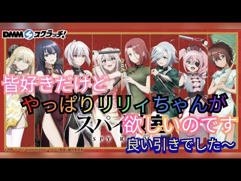 DMMスクラッチTVアニメ「スパイ教室」オンラインくじを引いてきました！良い引きでした💕