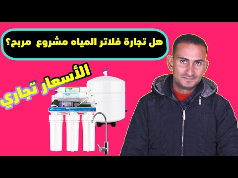 هل مشروع تجارة فلاتر المياه مشروع مربح أم لا
