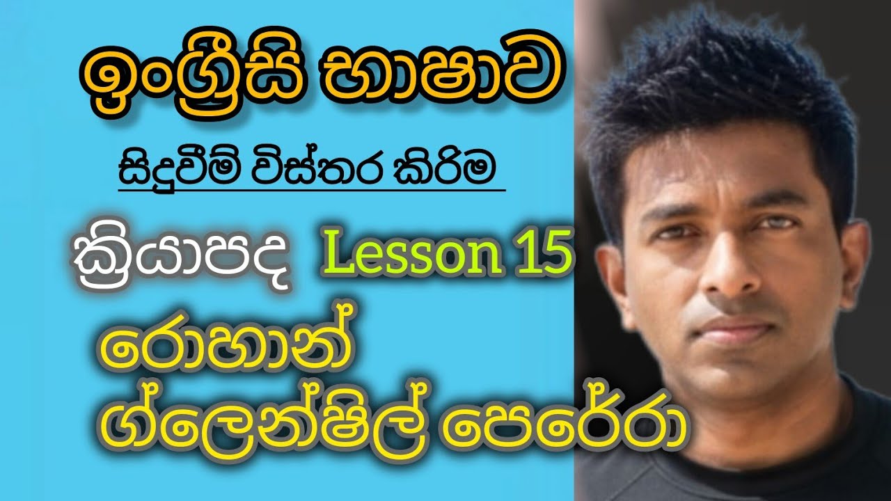 ඉංග්‍රීසි ඉගෙනගන්නා පට්ටම ක්‍රමය / හිතට එන හැමදේම ඉංග්‍රීසියෙන් කියමු රොහාන් ග්ලෙන්ෂිල් පෙරේරා 