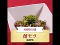 【ご当地グルメ】酢モツ（福岡県）のレシピ
