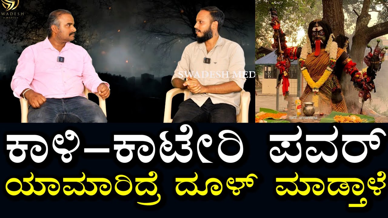 ಕಾಳಿ - ಕಾಟೆರಿ ಧರ್ಮ ಕಾಪಾಡಲು ಮಾರು ವೇಷ | ಯಾಮಾರಿದ್ರೆ ಮಾಂತ್ರಿಕರೇ ಮಟಾಷ್ | power of Kateri | swadesh media