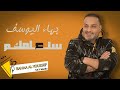 بهاء اليوسف دبكات يا ام الورد سلم ع امك سلم Bahaa Al Youssef بهاء اليوسف دبكات يا ام الورد سلم ع امك سلم Bahaa Al Youssef