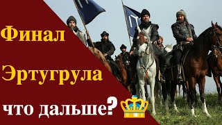 Эрутгурл сделал финал - что дальше?