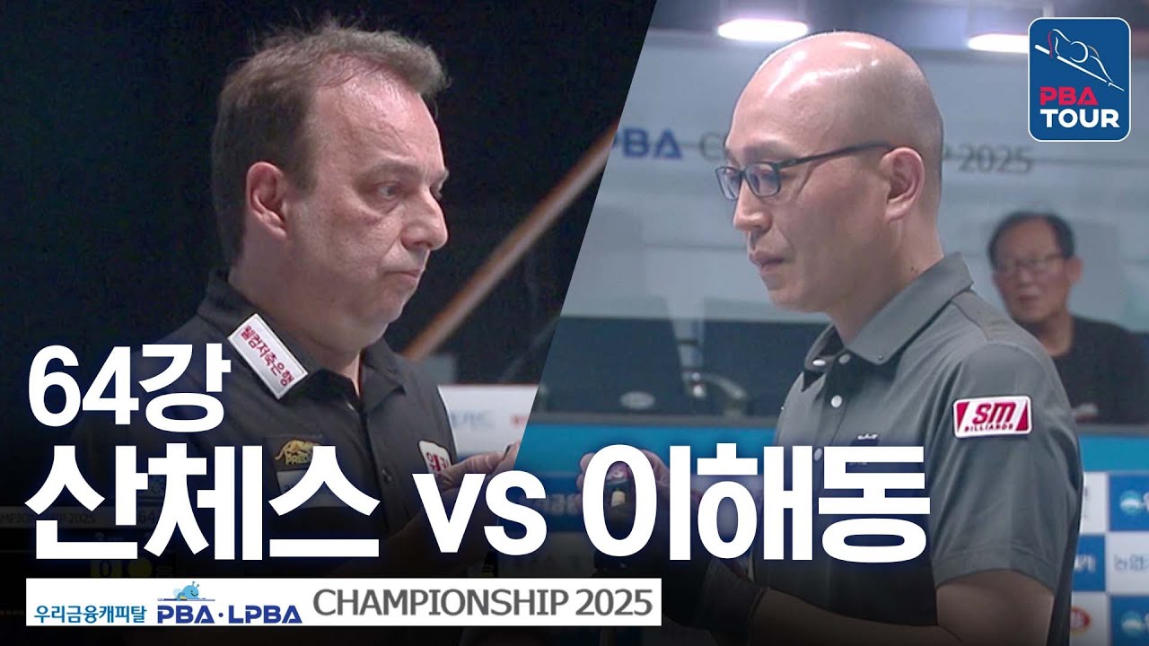 64강｜이해동 vs 다니엘 산체스｜우리금융캐피탈 PBA챔피언십 2025-26