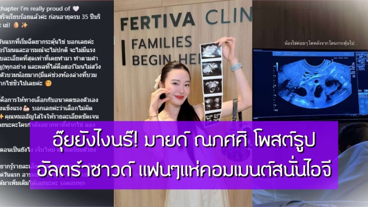 อุ๊ยยังไงนร๊ มายด์ ณภศศิ โพสต์รูปอัลตร้าซาวด์ แฟนๆแห่คอมเมนต์สนั่นไอจี 