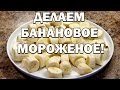 Банановое мороженое в домашних условиях с клубникой и черникой!