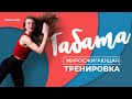 Сжигаем ЖИР дома! ТАБАТА тренировка с Fitness Hanna. ТРЕНИРОВКА на все тело.