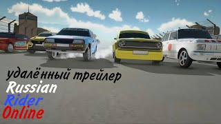 Удалённый трейлер Russian Rider Online