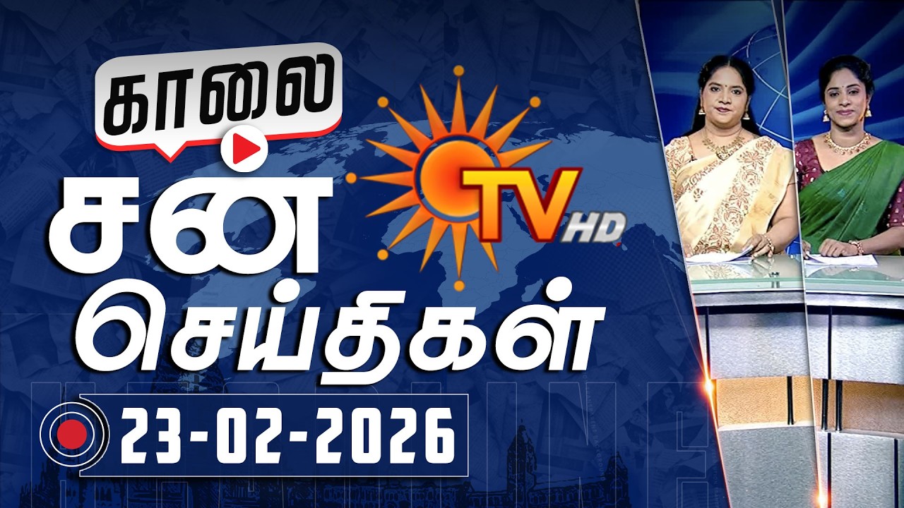 Sun Seithigal | சன் காலை செய்திகள் | 23-02-2026 | Morning News | Sun News