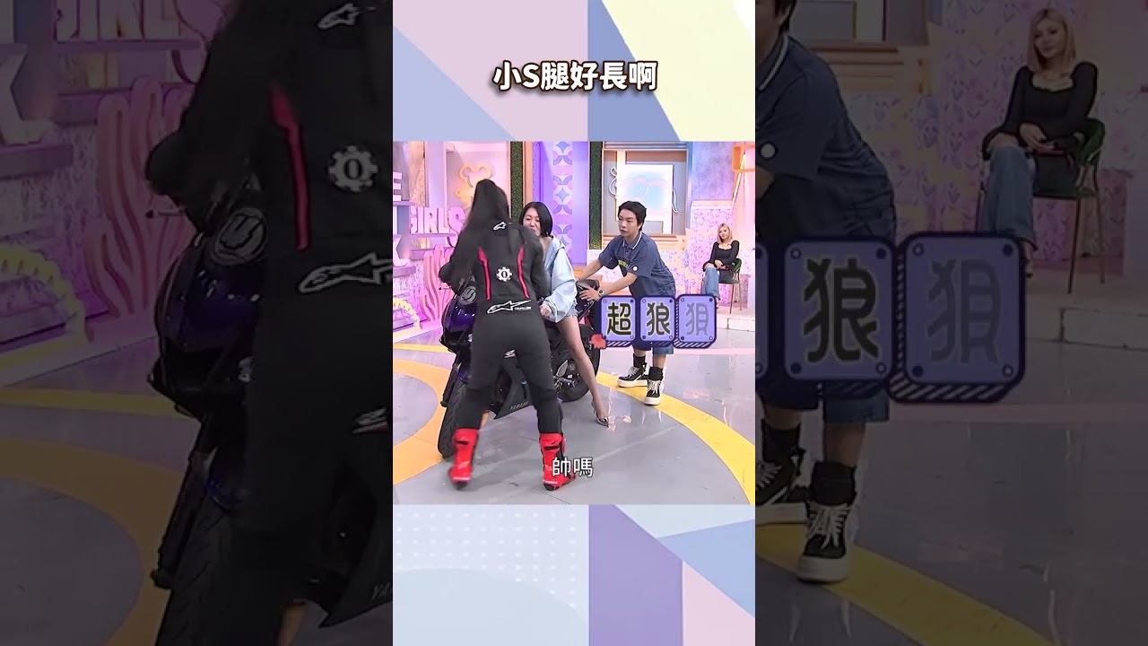 小S腿好長啊【#小姐不熙娣】#shorts 縮圖