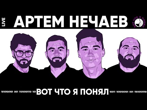 Видео: НЕЧАЕВ АРТЕМ - КУРИНОЕ КРЫЛЫШКО х ВОТ ЧТО Я ПОНЯЛ