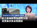 民眾黨開除李貞秀
