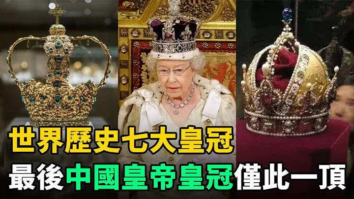 世界历史七大皇冠：最后两个是中国古代唯一流传下来的皇帝皇冠！ - 天天要闻