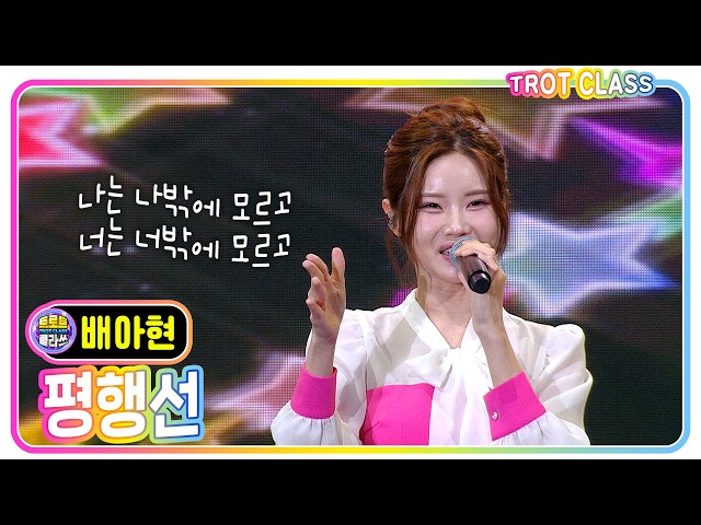 [배아현 - 평행선/문희옥] #트로트클라쓰 #삼랑진 딸기 페스타1 #trotclass #k_music