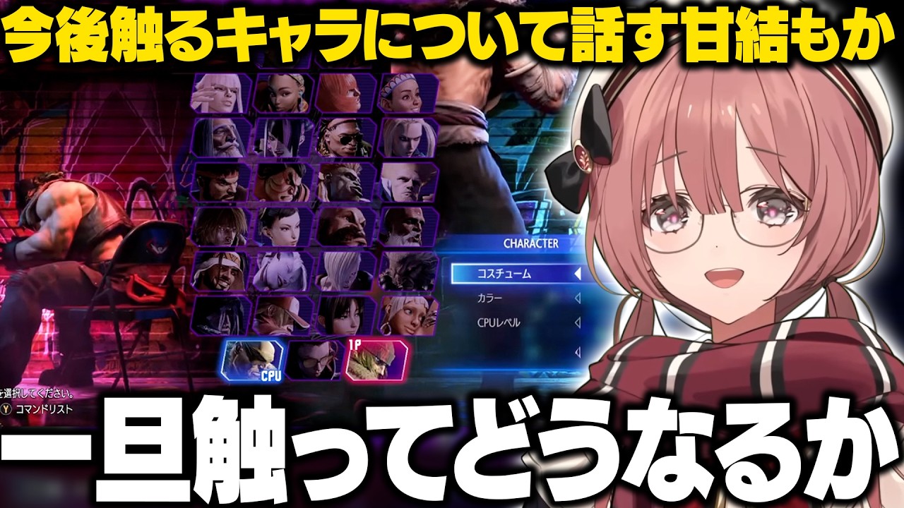 スト6】SHOWDOWNで見えた課題や今後触っていくキャラを話すもかさーん 