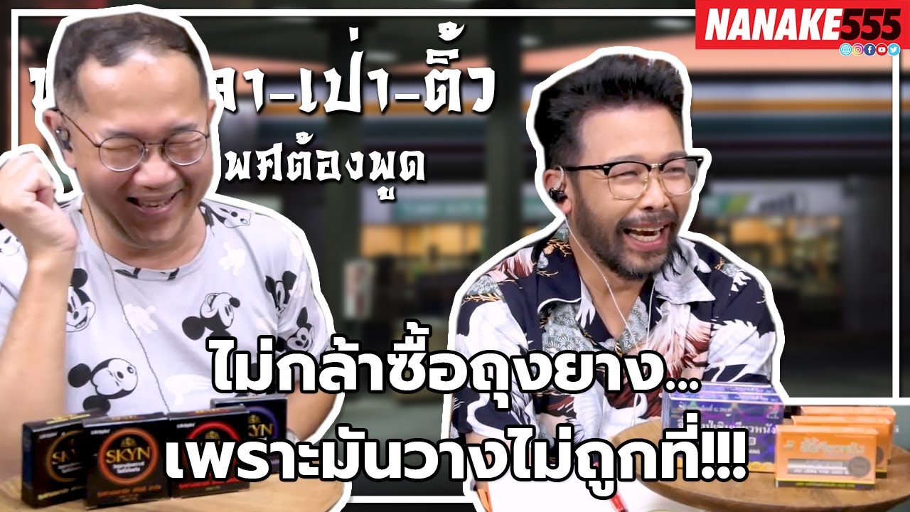 ไม่กล้าซื้อถุงยาง...เพราะมันวางไม่ถูกที่!!! | #หงี่เหลาเป่าติ้ว "เรื่องเพศ...ต้องพูด"