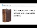 Как определить год издания церковной книги?