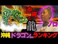 【末吉さん】沖縄と龍の関わりを調査したら再びあの方に辿り着いた...