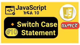JavaScript: #10 Switch statement. #javascript_tutorial_for_beinner_in_Amharic.