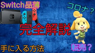 【Switch在庫切れ】3分で原因と手に入る方法を教えます！