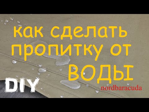 водоотталкивающая пропитка из простых компонентов