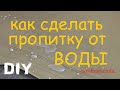 водоотталкивающая пропитка из простых компонентов