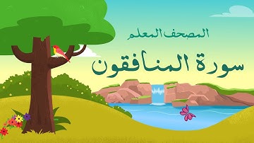 سورة المنافقون مكررة 3 مرات الشيخ المنشاوي المصحف المعلم