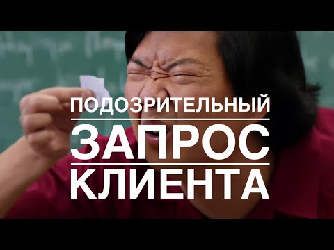 Подозрительный запрос клиента