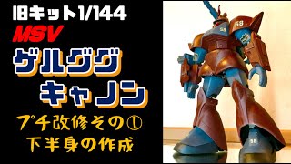 旧キット ガンダム MSV プラモデル ガンプラ ガンプラ旧キット2672: 旧キット MSV 1/144 ザクⅡ（ジョニー