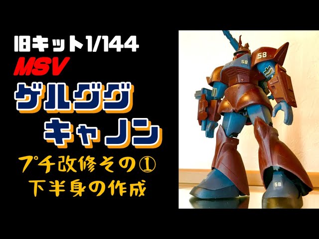 ガンプラ 旧キット MSV ゲルググキャノン その① - YouTube