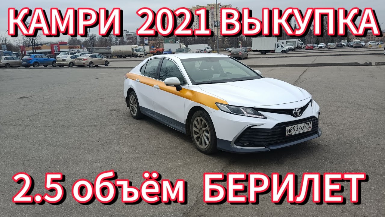 КАМРИ 2.5 ОБЪЁМ 2021-Ж ВЫКУПКА БЕРИЛЕТ. ТЕЛ 89910883776 - YouTube