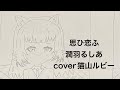 思ひ恋ふ/潤羽るしあ(cover)