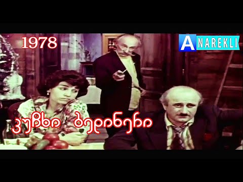 კუჩხი ბედინერი - (1978) ...