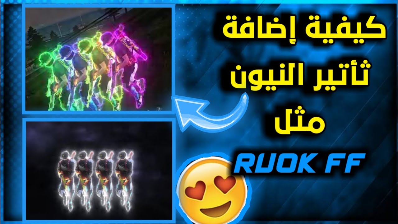 كيفية إضافة ثأتير النيون المتحرك على تلاث شخصيات بالهاتف فقط 🤔 How to add Saber Effect / Free fire