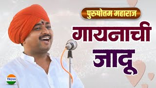 बैलपोळा विशेष कीर्तन - आवाजाचे जादूगर पुरुषोत्तम महाराज पाटील| purushottam maharaj patil| kirtan 