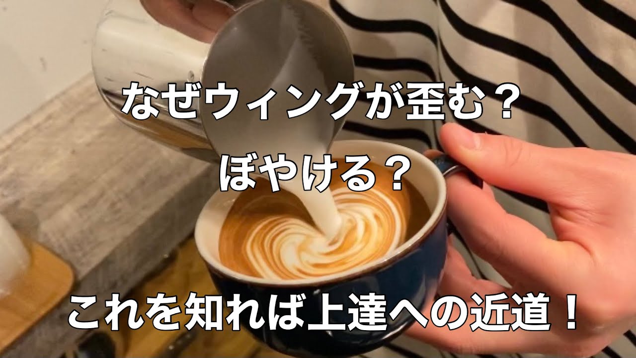 【ラテアート　latteart】ウィングが歪む、ぼやける原因はこれ！ウィングチューリップで歪む原因を見てみよう！#latteart #coffee #espresso