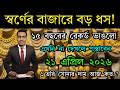 বাংলাদেশে আজকের সোনার দাম কত ? gold price in bangladesh today 21 February 2026 | sorner dam today BD