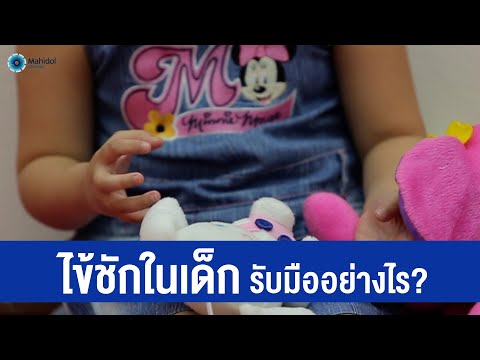 วีดีโอ: วิธีรักษาอาการชักของเด็ก