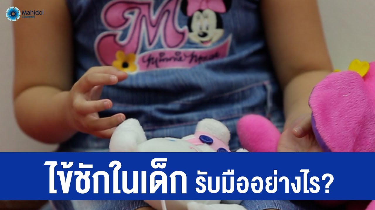 ไข้ชักในเด็ก เรียนรู้และปฐมพยาบาลให้เป็น | พบหมอมหิดล [by Mahidol Channel]