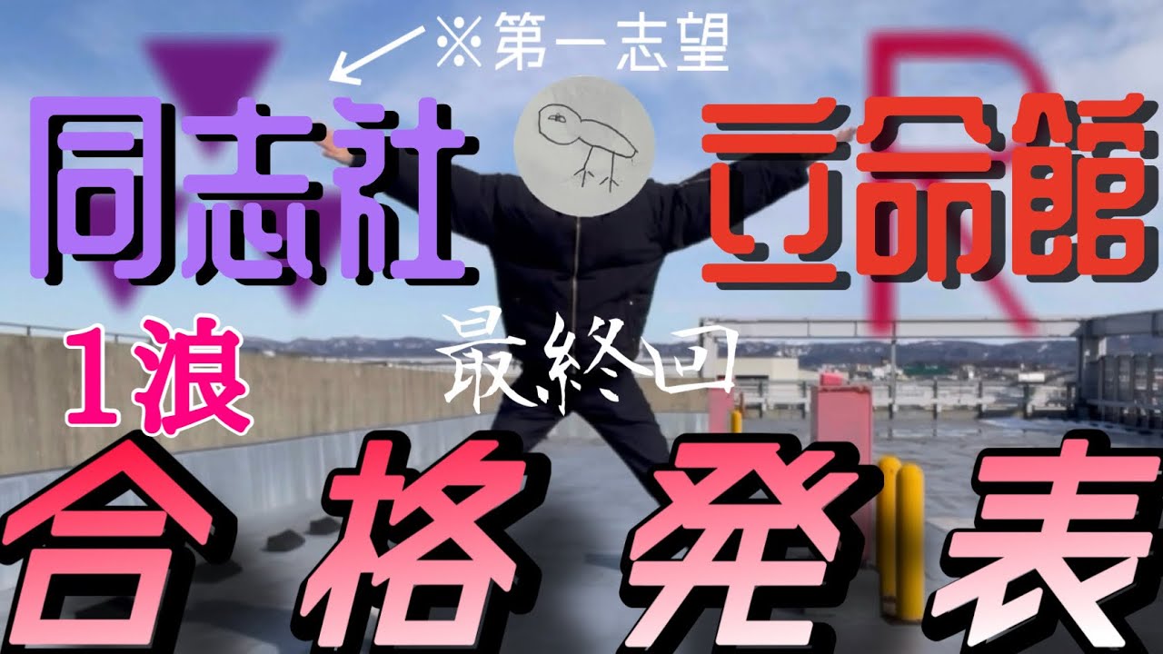 【最終回】私文浪人生による2026年度同志社、立命館合格発表&共テ得点開示【生声】