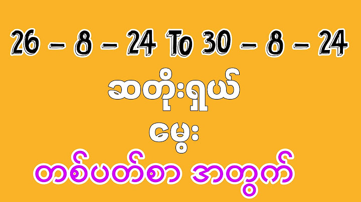 26.8.2024 To 30.8.2024အပတ်တိုင်းအမြဲနီးပါးပေးလာတဲ့ မွေးပတ်သီး၊မွေးဂဏန်းအခွေ🎁