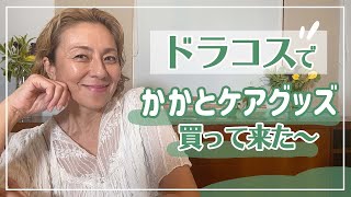 【かかとケア】ドラコスのかかとケアグッズを紹介するよ！